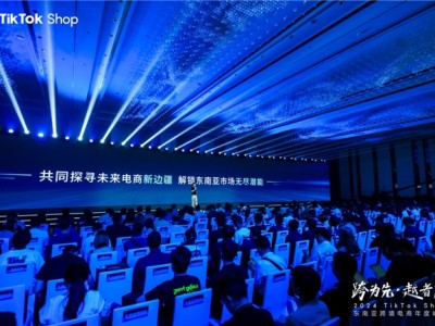2024TikTok Shop东南亚跨境电商年度峰会圆满落幕