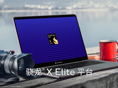 高通自研PC平台骁龙X Elite发布 高性能低功耗强AI