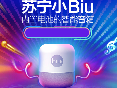 818发烧节大战在即 苏宁小Biu音箱超燃福利价低至219