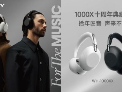 拾年匠音，声来不凡，致敬1000X系列十周年  索尼发布1000X十周年典藏版头戴降噪耳机