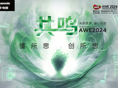 LUMIX生态摄影亮相AWE,全画幅新品天涯镜首次出展