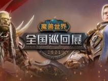 冒险落幕!《魔兽世界》全国巡回展终点站——福州