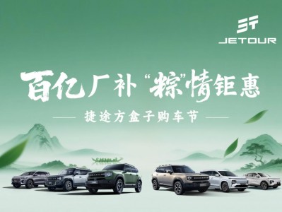 捷途汽车开启端午钜惠活动 爆款直降限时补贴价5.69万元起
