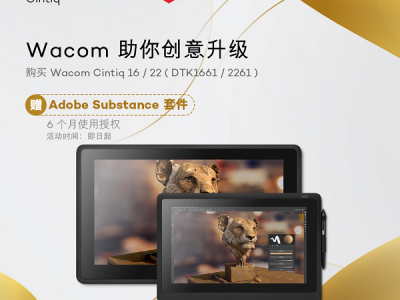 为3D创作助力,Wacom Cintiq 16&22用户免费兑换Adobe Substance套件