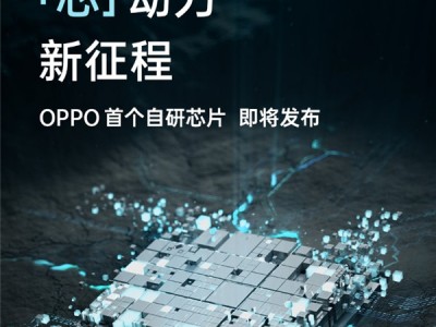 OPPO自研芯片取得新突破,或是6nm工艺,定档12月14日发布