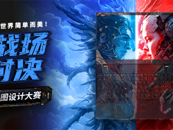 【AI战场 人机对决】联想新一代PC贴图设计大赛开始,你准备好接受挑战了吗?