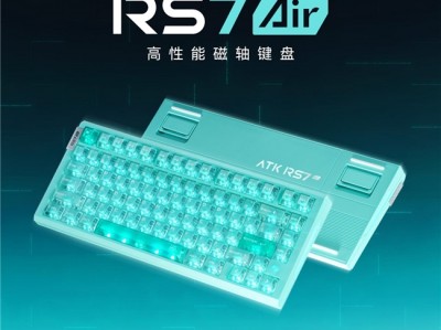 射击游戏必选专武 直接入手 ATK RS7 Air电竞磁轴键盘