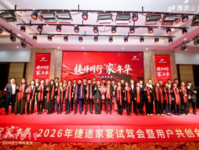 捷伴同行「家」年华  捷途家宴的温情进阶之路