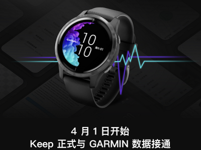 户外运动爱好者的福音,GARMIN佳明与Keep实现数据互通
