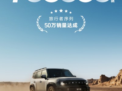 33个月累销超50万辆，捷途旅行者系再度刷新同品类增长纪录