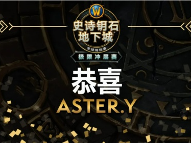 我们是冠军!恭喜ASTER.Y夺得2021极限冲层赛第二赛季全球总冠军!