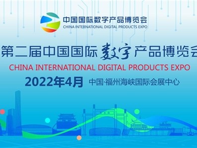 全球邀约,以“数”会友!第二届数博会4月与你相聚福州