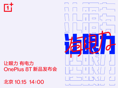 一加官宣10月15日举办发布会,带来旗舰新品一加 8T