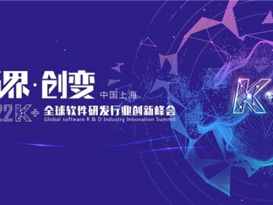 “拓界·创变”| 2022K+全球软件研发行业创新峰会上海站敬请期待!