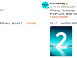 罗马仕首场发布会定档7.19，品牌战略升级再次引领充电行业