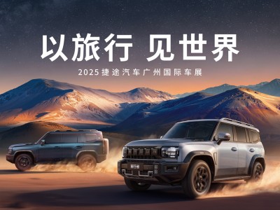 捷途汽车2025广州车展前瞻！“全明星阵容”抢先看
