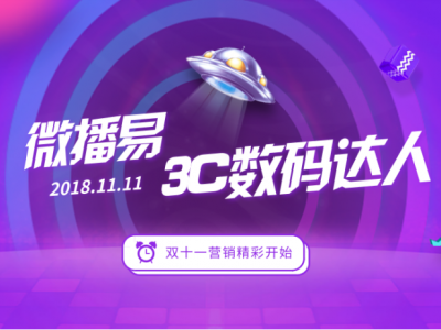 微播易官宣:迎战双十一,这些3C数码达人助品牌取得大捷